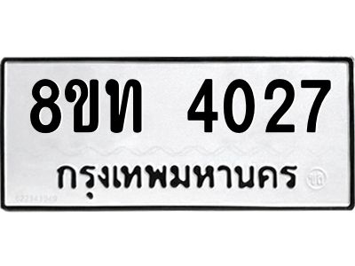 รับจัดหาทะเบียน 4027 หมวดใหม่ 8ขท 4027 ทะเบียนมงคล ผลรวมดี 24 – NU0808 -8ขท