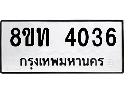 รับจัดหาทะเบียน 4036 หมวดใหม่ 8ขท 4036 ทะเบียนมงคล ผลรวมดี 24 – NU0808 -8ขท