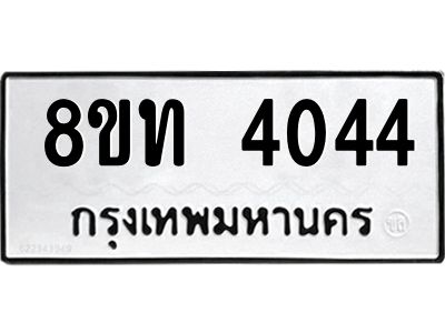 รับจัดหาทะเบียน 4044 หมวดใหม่ 8ขท 4044 ทะเบียนมงคล ผลรวมดี 23 – NU0808 -8ขท