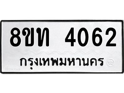 รับจัดหาทะเบียน 4062 หมวดใหม่ 8ขท 4062 ทะเบียนมงคล ผลรวมดี 23 – NU0808 -8ขท