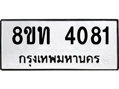 รับจัดหาทะเบียน 4081 หมวดใหม่ 8ขท 4081 ทะเบียนมงคล ผลรวมดี 24 – NU0808 -8ขท