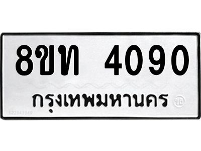 รับจัดหาทะเบียน 4090 หมวดใหม่ 8ขท 4090 ทะเบียนมงคล ผลรวมดี 24 – NU0808 -8ขท