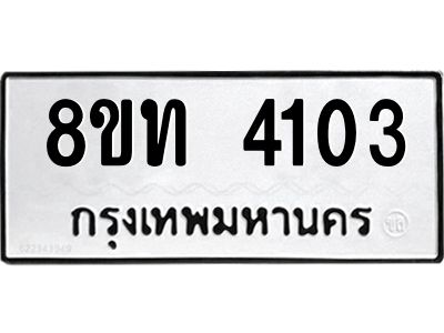 รับจัดหาทะเบียน 4103 หมวดใหม่ 8ขท 4103 ทะเบียนมงคล ผลรวมดี 19 – NU0808 -8ขท
