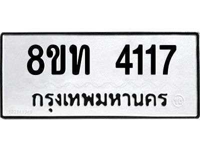 รับจัดหาทะเบียน 4117 หมวดใหม่ 8ขท 4117 ทะเบียนมงคล ผลรวมดี 24 – NU0808 -8ขท