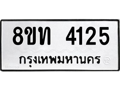 รับจัดหาทะเบียน 4125 หมวดใหม่ 8ขท 4125 ทะเบียนมงคล ผลรวมดี 23 – NU0808 -8ขท