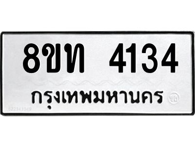 รับจัดหาทะเบียน 4134 หมวดใหม่ 8ขท 4134 ทะเบียนมงคล ผลรวมดี 23 – NU0808 -8ขท