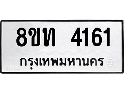 รับจัดหาทะเบียน 4161 หมวดใหม่ 8ขท 4161 ทะเบียนมงคล ผลรวมดี 23 – NU0808 -8ขท