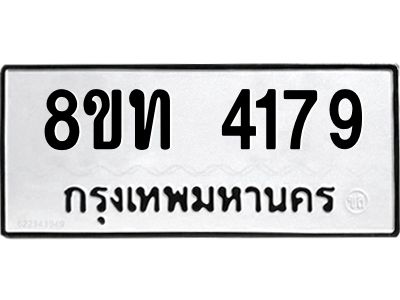 รับจัดหาทะเบียน 4179 หมวดใหม่ 8ขท 4179 ทะเบียนมงคล ผลรวมดี 32 – NU0808 -8ขท