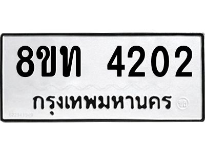 รับจัดหาทะเบียน 4202 หมวดใหม่ 8ขท 4202 ทะเบียนมงคล ผลรวมดี 19 – NU0808 -8ขท