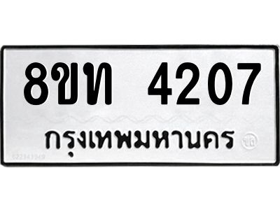 รับจัดหาทะเบียน 4207 หมวดใหม่ 8ขท 4207 ทะเบียนมงคล ผลรวมดี 24 – NU0808 -8ขท