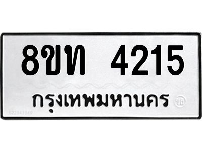 รับจัดหาทะเบียน 4215 หมวดใหม่ 8ขท 4215 ทะเบียนมงคล ผลรวมดี 23 – NU0808 -8ขท