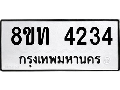 รับจัดหาทะเบียน 4234 หมวดใหม่ 8ขท 4234 ทะเบียนมงคล ผลรวมดี 24 – NU0808 -8ขท