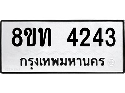 รับจัดหาทะเบียน 4243 หมวดใหม่ 8ขท 4243 ทะเบียนมงคล ผลรวมดี 24 – NU0808 -8ขท