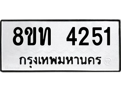 รับจัดหาทะเบียน 4251 หมวดใหม่ 8ขท 4251 ทะเบียนมงคล ผลรวมดี 23 – NU0808 -8ขท