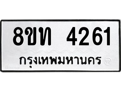 รับจัดหาทะเบียน 4261 หมวดใหม่ 8ขท 4261 ทะเบียนมงคล ผลรวมดี 24 – NU0808 -8ขท