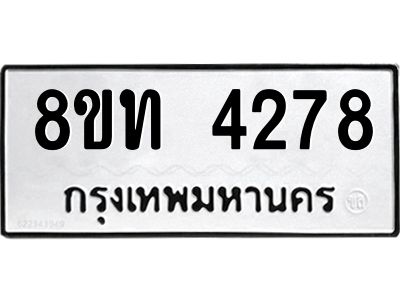 รับจัดหาทะเบียน 4278 หมวดใหม่ 8ขท 4278 ทะเบียนมงคล ผลรวมดี 32 – NU0808 -8ขท