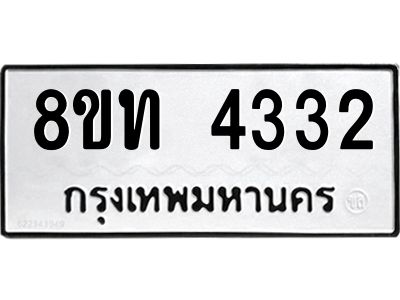 รับจัดหาทะเบียน 4332 หมวดใหม่ 8ขท 4332 ทะเบียนมงคล ผลรวมดี 23 – NU0808 -8ขท