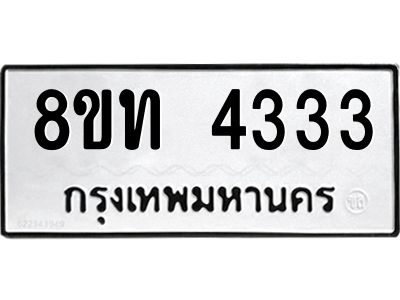 รับจัดหาทะเบียน 4333 หมวดใหม่ 8ขท 4333 ทะเบียนมงคล ผลรวมดี 24 – NU0808 -8ขท
