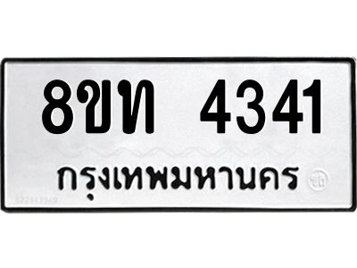 รับจัดหาทะเบียน 4341 หมวดใหม่ 8ขท 4341 ทะเบียนมงคล ผลรวมดี 23 – NU0808 -8ขท