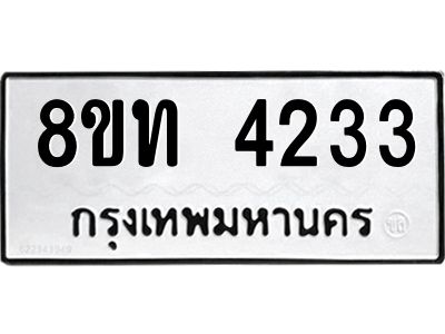 รับจัดหาทะเบียน 4233 หมวดใหม่ 8ขท 4233 ทะเบียนมงคล ผลรวมดี 23 – NU0808 -8ขท