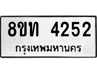 รับจัดหาทะเบียน 4252 หมวดใหม่ 8ขท 4252 ทะเบียนมงคล ผลรวมดี 24 – NU0808 -8ขท