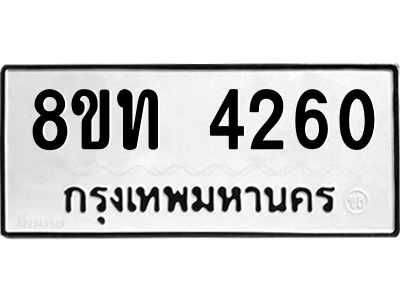รับจัดหาทะเบียน 4260 หมวดใหม่ 8ขท 4260 ทะเบียนมงคล ผลรวมดี 23 – NU0808 -8ขท