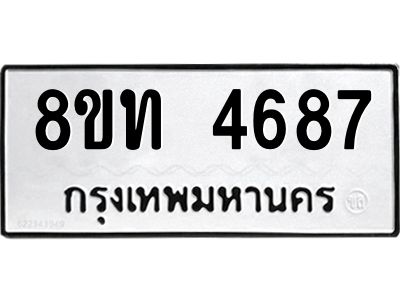 รับจัดหาทะเบียน 4687 หมวดใหม่ 8ขท 4687 ทะเบียนมงคล ผลรวมดี 36 – NU0808 -8ขท