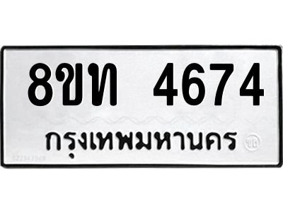 รับจัดหาทะเบียน 4674 หมวดใหม่ 8ขท 4674 ทะเบียนมงคล ผลรวมดี 32 – NU0808 -8ขท