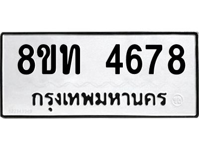 รับจัดหาทะเบียน 4678 หมวดใหม่ 8ขท 4678 ทะเบียนมงคล ผลรวมดี 36 – NU0808 -8ขท