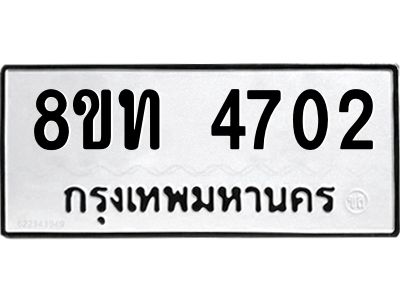 รับจัดหาทะเบียน 4702 หมวดใหม่ 8ขท 4702 ทะเบียนมงคล ผลรวมดี 24 – NU0808 -8ขท
