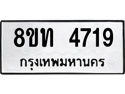 รับจัดหาทะเบียน 4719 หมวดใหม่ 8ขท 4719 ทะเบียนมงคล ผลรวมดี 32 – NU0808 -8ขท