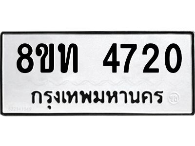 รับจัดหาทะเบียน 4720 หมวดใหม่ 8ขท 4720 ทะเบียนมงคล ผลรวมดี 24 – NU0808 -8ขท
