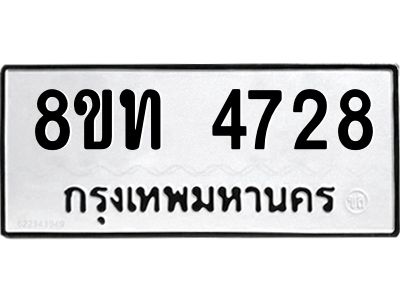 รับจัดหาทะเบียน 4728 หมวดใหม่ 8ขท 4728 ทะเบียนมงคล ผลรวมดี 32 – NU0808 -8ขท