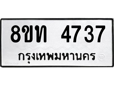 รับจัดหาทะเบียน 4737 หมวดใหม่ 8ขท 4737 ทะเบียนมงคล ผลรวมดี 32 – NU0808 -8ขท