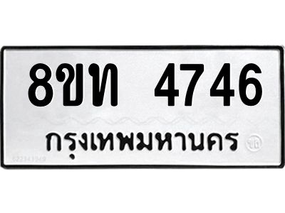 รับจัดหาทะเบียน 4746 หมวดใหม่ 8ขท 4746 ทะเบียนมงคล ผลรวมดี 32 – NU0808 -8ขท