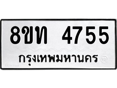 รับจัดหาทะเบียน 4755 หมวดใหม่ 8ขท 4755 ทะเบียนมงคล ผลรวมดี 32 – NU0808 -8ขท