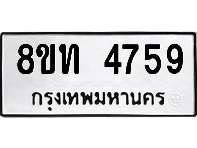 รับจัดหาทะเบียน 4759 หมวดใหม่ 8ขท 4759 ทะเบียนมงคล ผลรวมดี 36 – NU0808 -8ขท