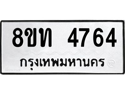 รับจัดหาทะเบียน 4764 หมวดใหม่ 8ขท 4764 ทะเบียนมงคล ผลรวมดี 32 – NU0808 -8ขท
