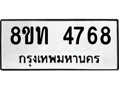 รับจัดหาทะเบียน 4768 หมวดใหม่ 8ขท 4768 ทะเบียนมงคล ผลรวมดี 36 – NU0808 -8ขท