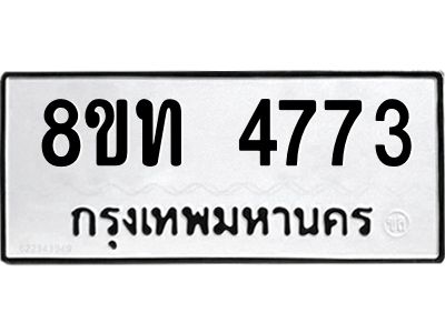 รับจัดหาทะเบียน 4773 หมวดใหม่ 8ขท 4773 ทะเบียนมงคล ผลรวมดี 32 – NU0808 -8ขท