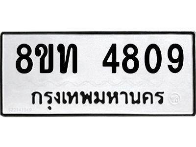 รับจัดหาทะเบียน 4809 หมวดใหม่ 8ขท 4809 ทะเบียนมงคล ผลรวมดี 32 – NU0808 -8ขท