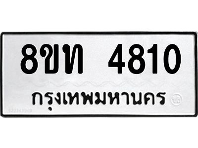 รับจัดหาทะเบียน 4810 หมวดใหม่ 8ขท 4810 ทะเบียนมงคล ผลรวมดี 24 – NU0808 -8ขท