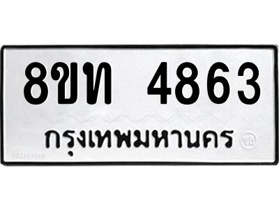 รับจัดหาทะเบียน 4863 หมวดใหม่ 8ขท 4863 ทะเบียนมงคล ผลรวมดี 32 – NU0808 -8ขท