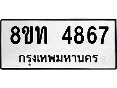 รับจัดหาทะเบียน 4867 หมวดใหม่ 8ขท 4867 ทะเบียนมงคล ผลรวมดี 36 – NU0808 -8ขท
