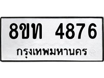 รับจัดหาทะเบียน 4876 หมวดใหม่ 8ขท 4876 ทะเบียนมงคล ผลรวมดี 36 – NU0808 -8ขท