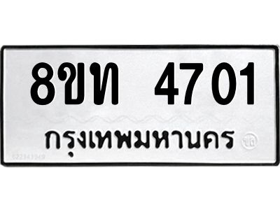 รับจัดหาทะเบียน 4701 หมวดใหม่ 8ขท 4701 ทะเบียนมงคล ผลรวมดี 23 – NU0808 -8ขท