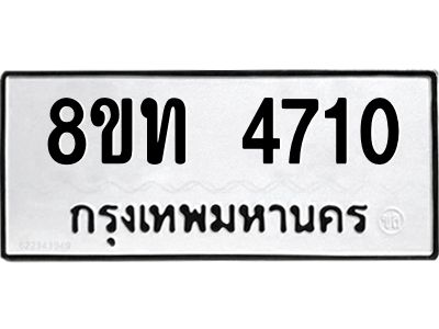 รับจัดหาทะเบียน 4710 หมวดใหม่ 8ขท 4710 ทะเบียนมงคล ผลรวมดี 23 – NU0808 -8ขท