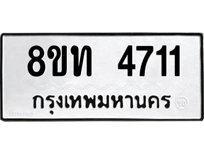 รับจัดหาทะเบียน 4711 หมวดใหม่ 8ขท 4711 ทะเบียนมงคล ผลรวมดี 24 – NU0808 -8ขท
