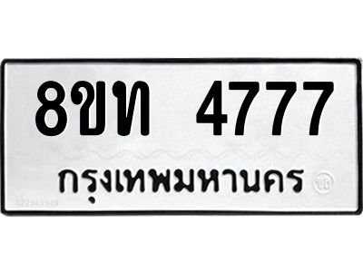 รับจัดหาทะเบียน 4777 หมวดใหม่ 8ขท 4777 ทะเบียนมงคล ผลรวมดี 36 – NU0808 -8ขท