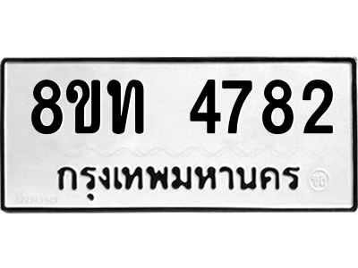 รับจัดหาทะเบียน 4782 หมวดใหม่ 8ขท 4782 ทะเบียนมงคล ผลรวมดี 32 – NU0808 -8ขท